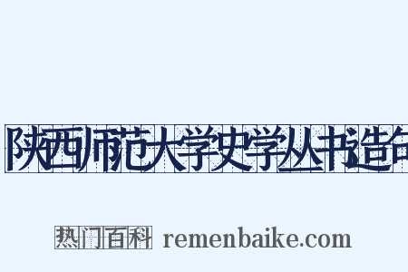 陕西师范大学史学丛书造句是什么意思的图片